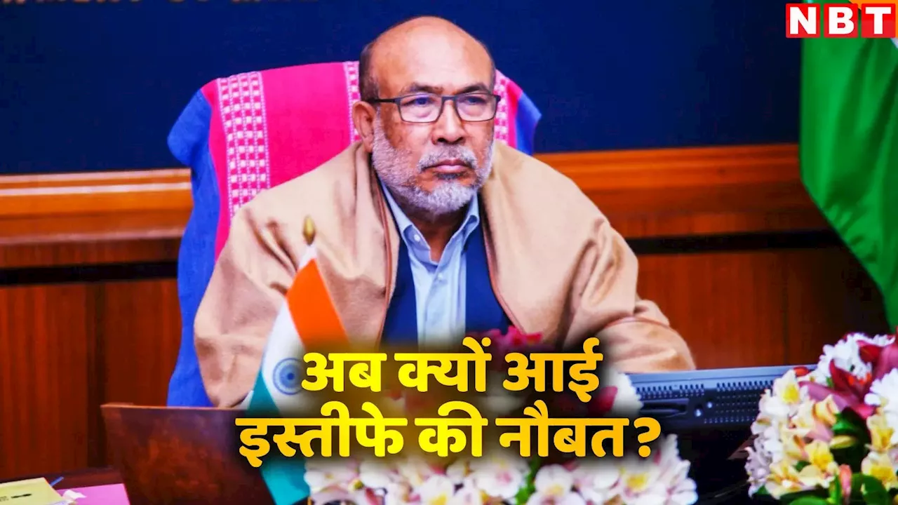 Biren Singh Resignation: मणिपुर हिंसा के 21 महीने बाद N बीरेन सिंह का इस्तीफा अब क्यों? जानें वो बड़े कारण