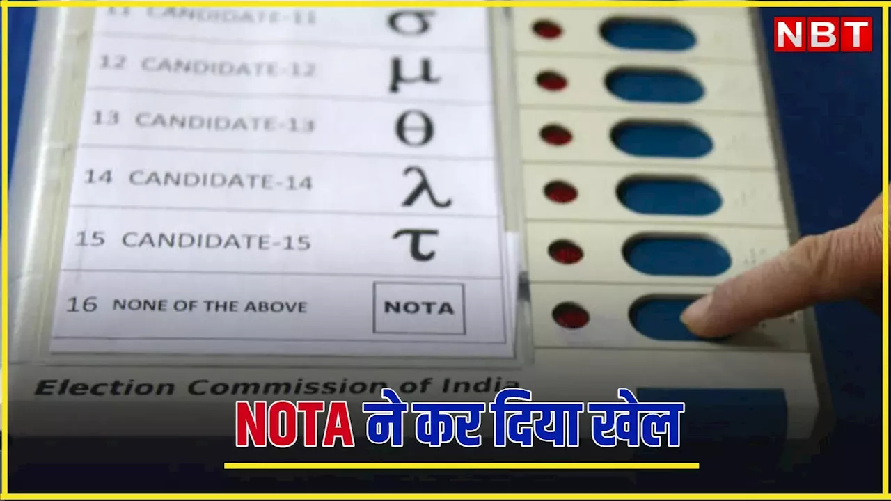 Delhi Election: दिल्ली चुनाव में नोटा ने दो सीटों पर बिगाड़ा खेल! कई उम्मीदवारों से मिले ज्यादा वोट