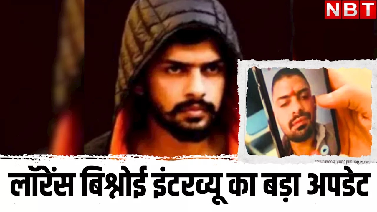 Gangster Lawrence Bishnoi interview Case: जिसने सिम खरीदी वो गिरफ्तार, पर अभी यह 'तलाश' बाकी...