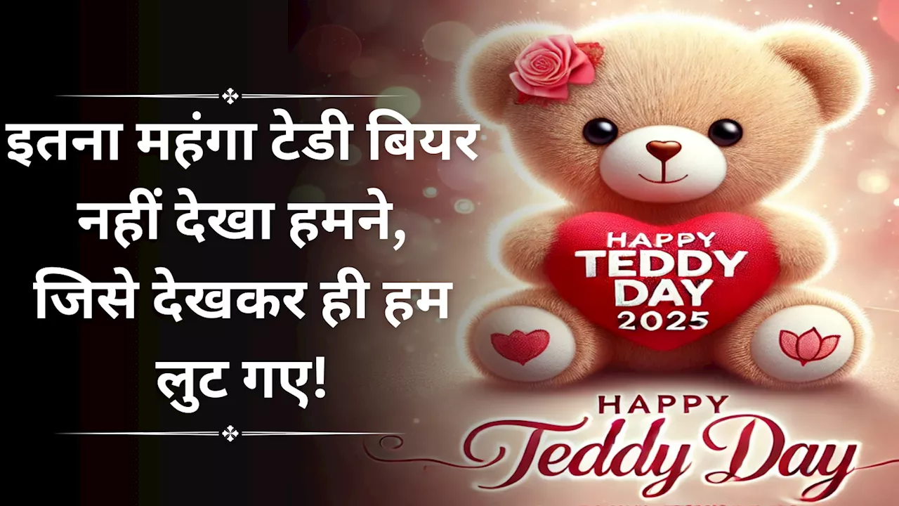 Happy Teddy Day 2025 Wishes, Shayari: टेडी डे पर दिल को छू लेने वाली इन शायरियों के जरिए बयां करें अपने जज्बात!