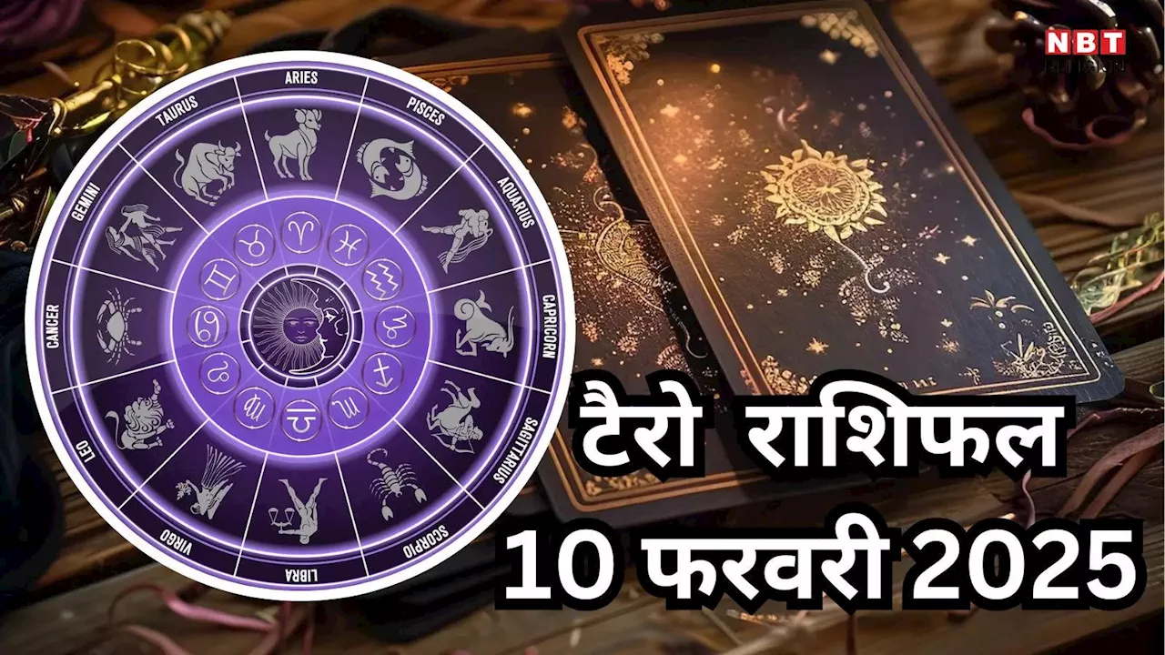 Tarot Horoscope: 10 फरवरी सोमवार का शशि योग, ये राशियाँ होंगी बहुत भाग्यशाली