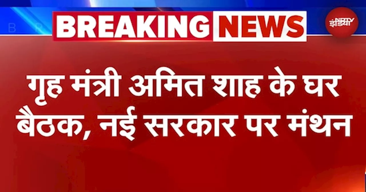 दिल्ली चुनाव परिणाम 2025: बीजेपी की वापसी, सरकार गठन को लेकर अमित शाह के घर बैठक