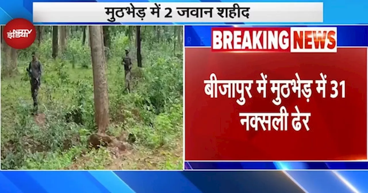 Bijapur Naxal Encounter: बीजापुर में बड़ी मुठभेड़, 31 नक्सली ढेर, 2 जवान शहीद