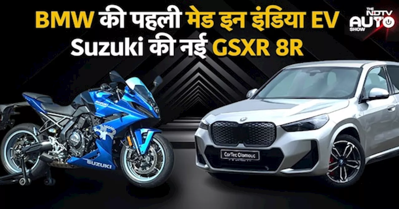 BMW iX1 और Suzuki GSX-R 8R: भारत में दो बड़े लॉन्च!