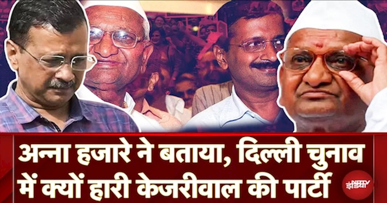 Delhi Election Results: Anna Hazare ने Arvind Kejriwal के चुनाव हारने के पीछे बताई ये वजह