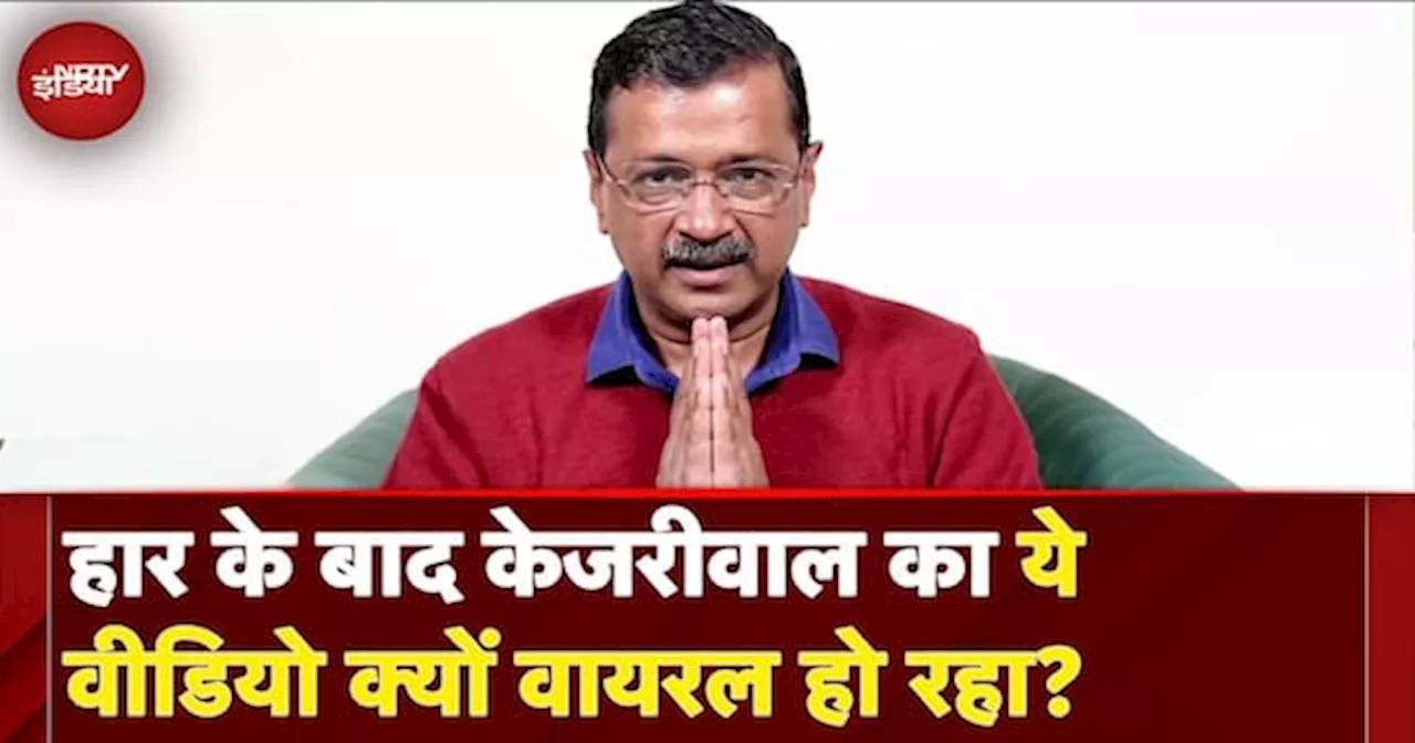 Delhi Election Result: हार के बाद Arvind Kejriwal का ये वीडियो क्यों वायरल हो रहा? | Atishi