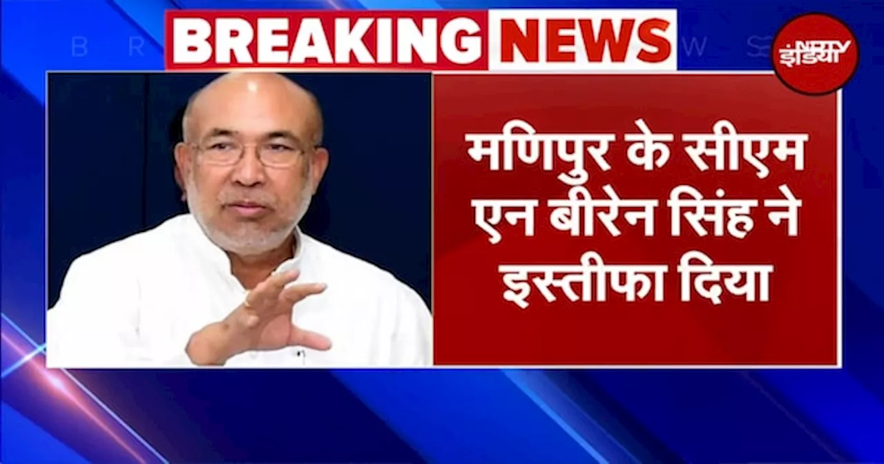 Manipur CM N Biren Singh Resign: मणिपुर के सीएम एन बीरेन सिंह ने दिया इस्तीफा