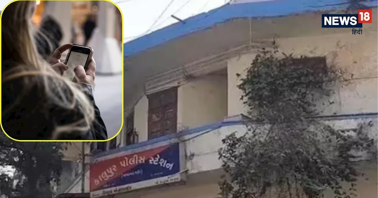 Ahmedabad: डिजिटल ठगी का नया मामला, महिला को धमकाकर 1 लाख 16 हजार रुपये ठगे