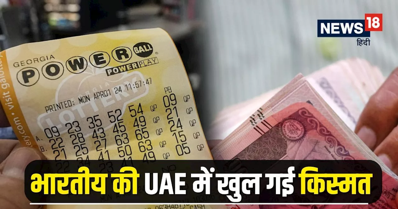 UAE में रहने वाले भारतीय ने बिग टिकट रैफल में जीता 59 करोड़ रुपये का इनाम