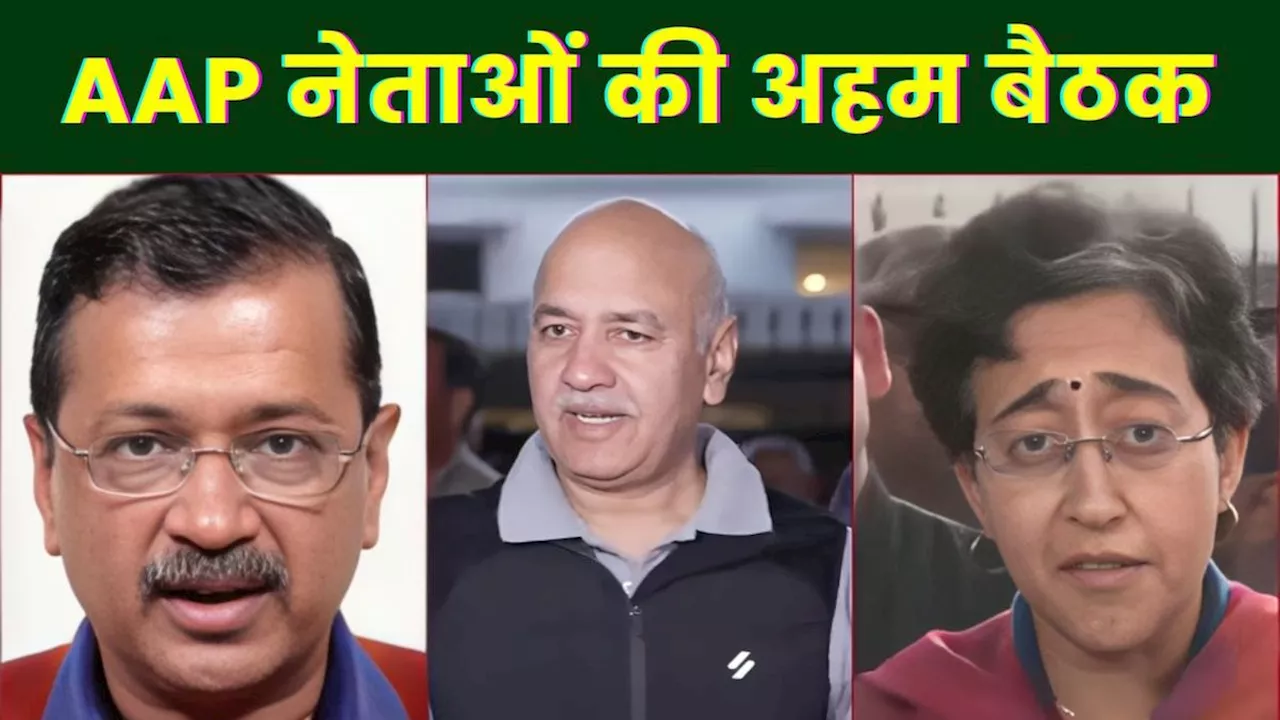 केजरीवाल के घर पर AAP नवनिर्वाचित विधायकों की बैठक खत्म, चुनावी हार के बाद दिया ये आदेश