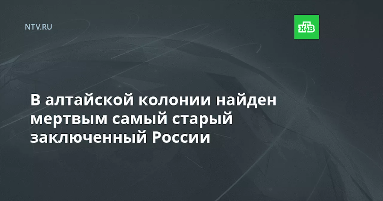 В алтайской колонии найден мертвым самый старый заключенный России