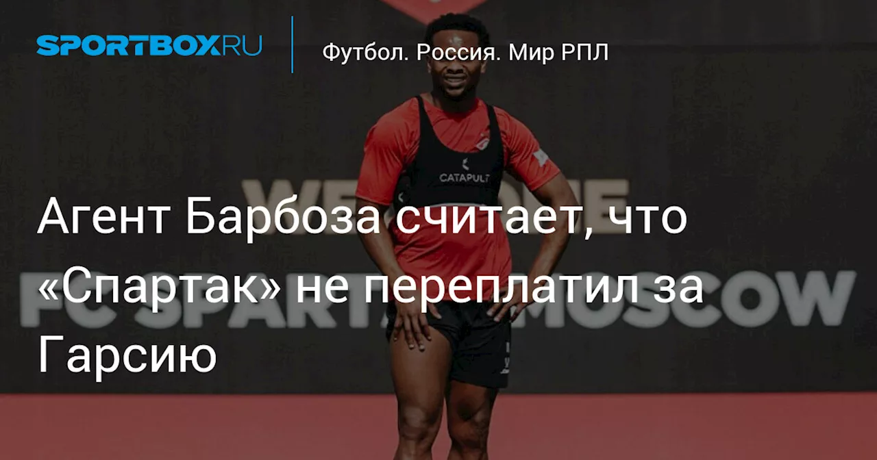 Агент Барбоза считает, что «Спартак» не переплатил за Гарсию