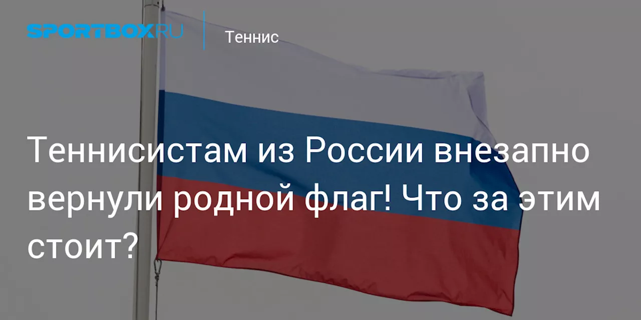 Теннисистам из России внезапно вернули родной флаг! Что за этим стоит?