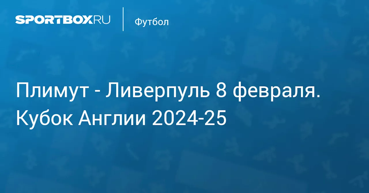  Ливерпуль 9 февраля. Кубок Англии 2024-25. Протокол матча