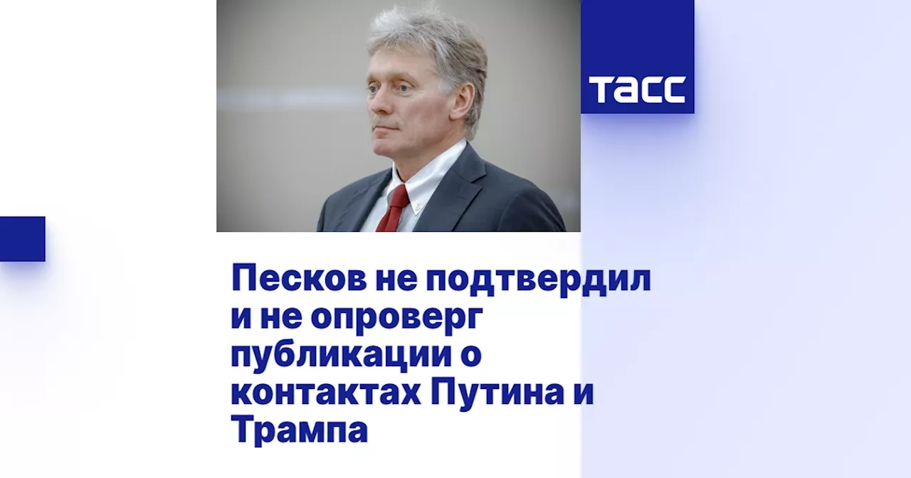 Песков не подтвердил и не опроверг публикации о контактах Путина и Трампа