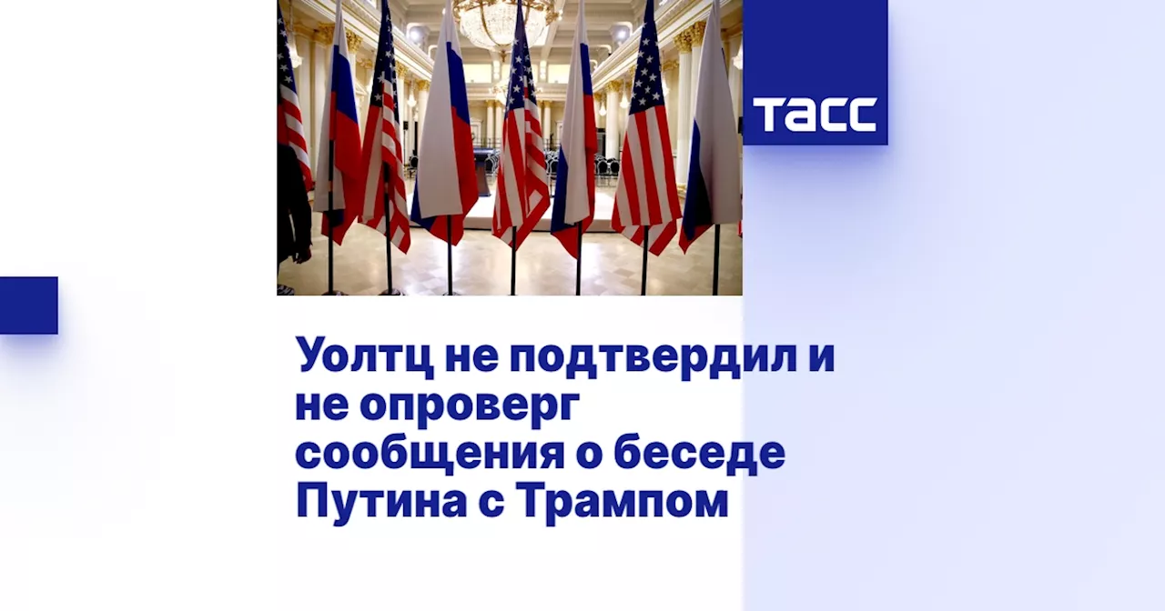 Помощник Трампа не подтвердил телефонный разговор с Путиным