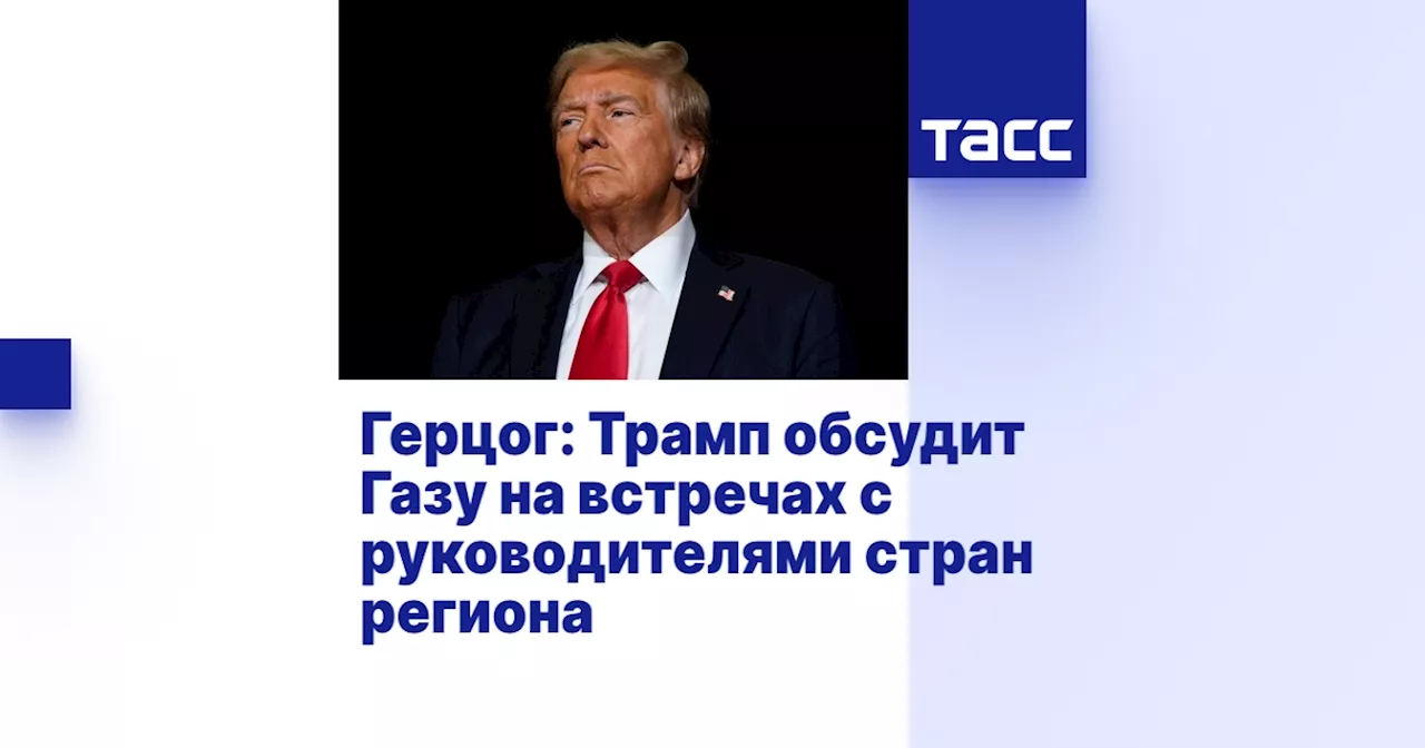 Трамп обговорит будущее Газы с арабскими лидерами