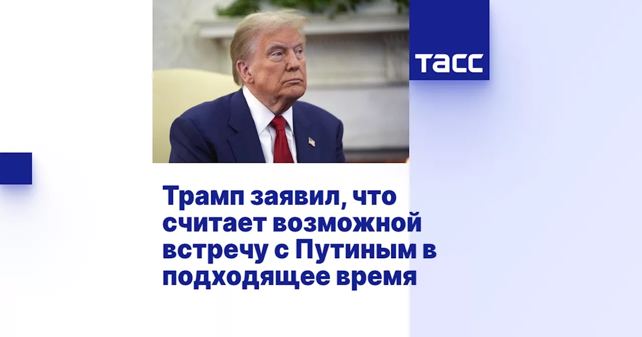 Трамп выразил готовность к встрече с Путиным и телефонным разговорам