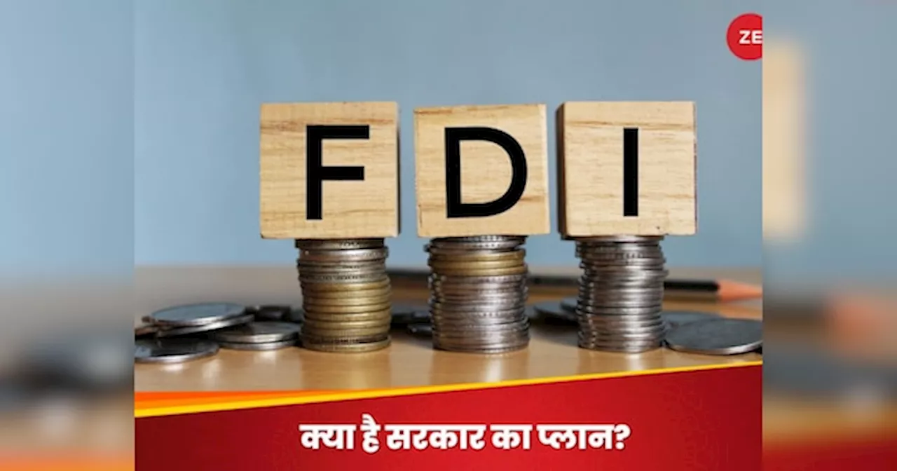 देश में इन्वेस्टमेंट बढ़ाने पर सरकार का जोर, FDI को लेकर बड़े बदलाव की तैयारी