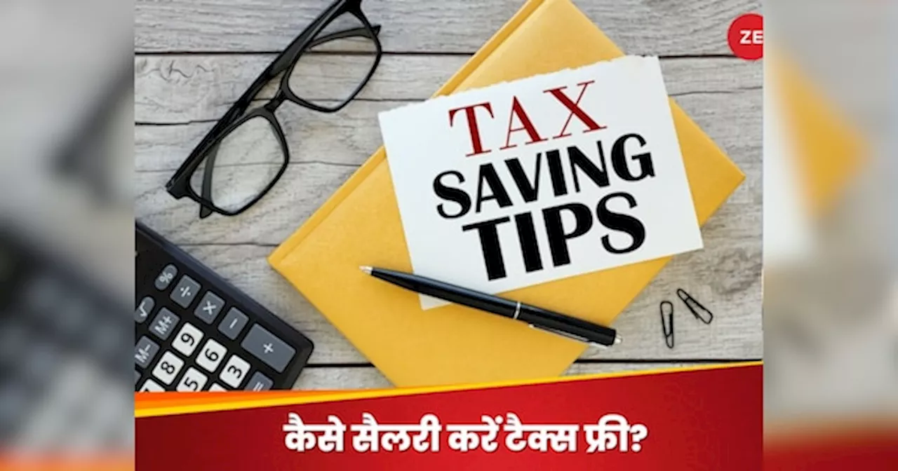 12 नहीं, 18 लाख की इनकम पर भी नहीं देना होगा कोई टैक्स, इस ट्रिक से Tax फ्री करें सैलरी