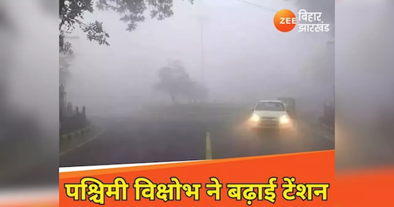 Bihar Weather Today: सुहाने मौसम के बीच पश्चिमी विक्षोभ ने दी दस्तक, बढ़ाई टेंशन! पढ़ें मौसम अपडेट