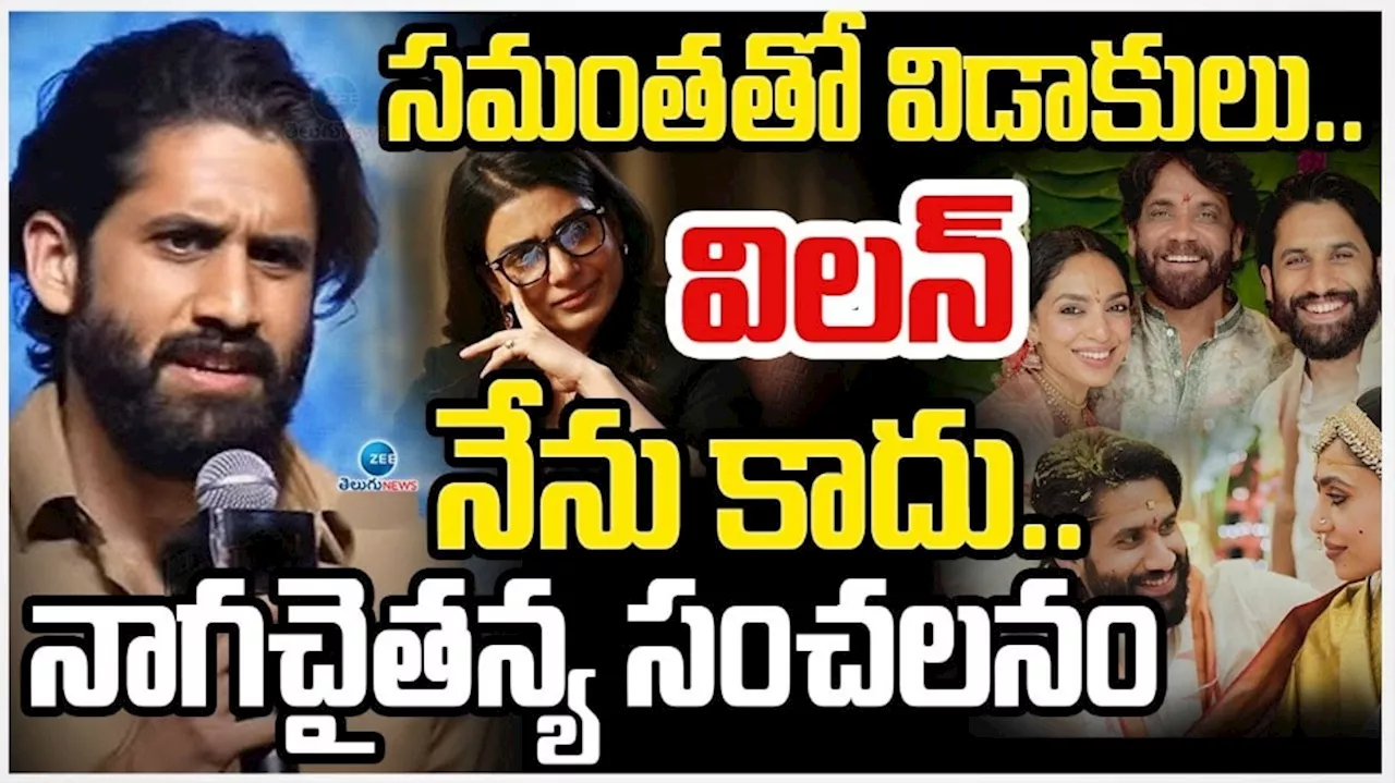 Naga Chaitanya: సమంతతో విడాకుల ఇష్యూపై నాగ చైతన్య సంచలన వ్యాఖ్యలు.. నేను విలన్ ను కాదంటూ..