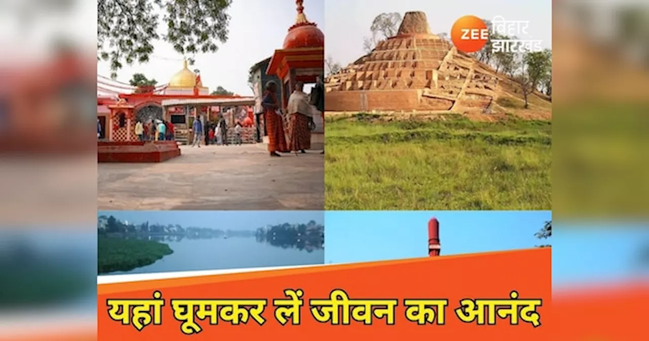 Tourist Places: आजादी की यादें... मनमोहक झील और मंदिरों का संगम! मोतिहारी के इन जगहों पर घूमकर लें जीवन का आनंद