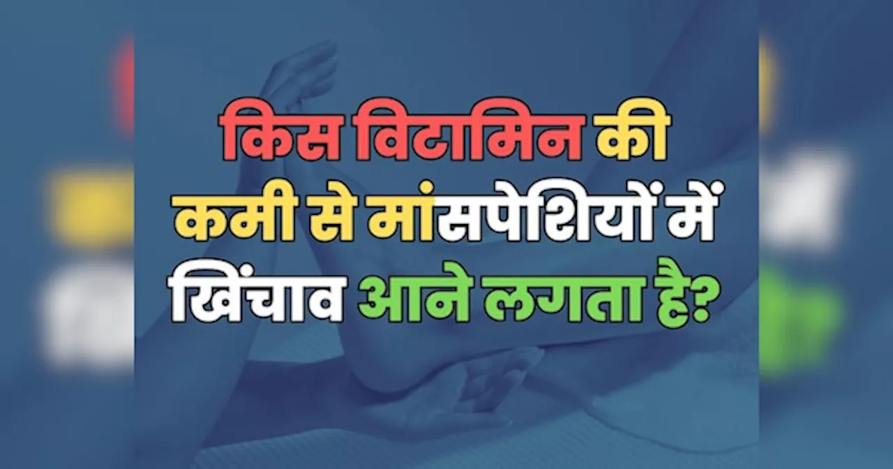 Trending Quiz : क्या आप जानते हैं, किस विटामिन की कमी से मांसपेशियों में खिंचाव आने लगता है?