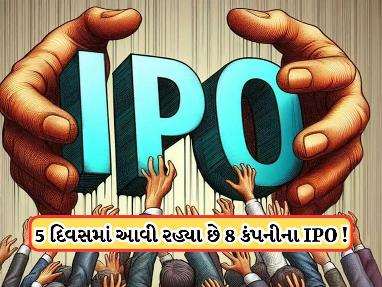 Upcoming IPO: પૈસા રાખજો તૈયાર, આવતા અઠવાડિયે આવી રહ્યા 8 IPO, જાણો પ્રાઇસ બેન્ડ, ટાઈમલાઈન અને અન્ય ડિટેલ