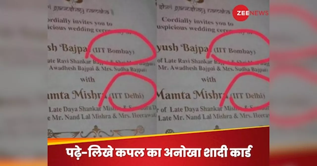 Viral: IITians की शादी का न्यौता बना चर्चा का विषय, मेहमान भी सोच रहे होंगे ये ज्यादा नहीं हो गया