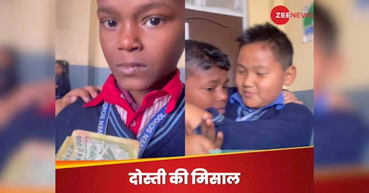 Viral: पिकनिक के लिए नहीं थे पैसे, दोस्तों ने मिलकर की मदद, गले लग रोने लगा मासूम, देखें भावुक वीडियो