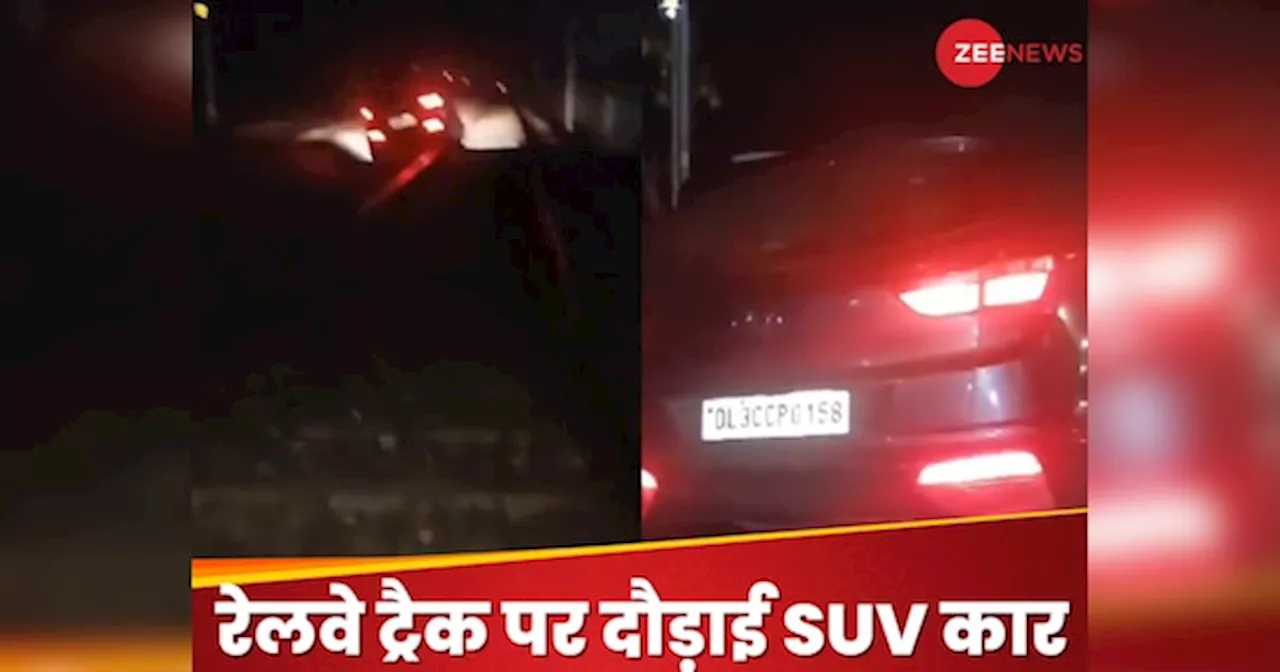 VIDEO: 50 मीटर तक पटरियों पर दौड़ती रही SUV कार, समय रहते रोकी गई मालगाड़ी, ड्राइवर का हाल देख लोगों ने पकड़ा माथा