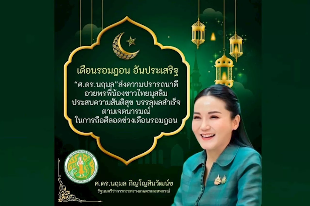 “รมว.นฤมล” อวยพรพี่น้องชาวไทยมุสลิม ประสบความสันติสุข ในช่วงเดือนรอมฎอน