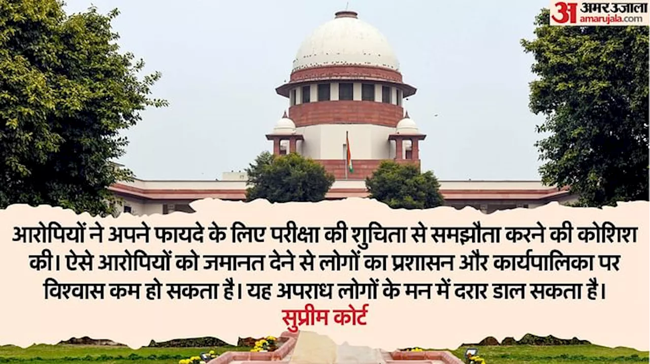 Supreme Court: भर्ती परीक्षा में डमी उम्मीदवार बिठाने वाले आरोपियों की जमानत खारिज, कोर्ट ने की तल्ख टिप्पणी