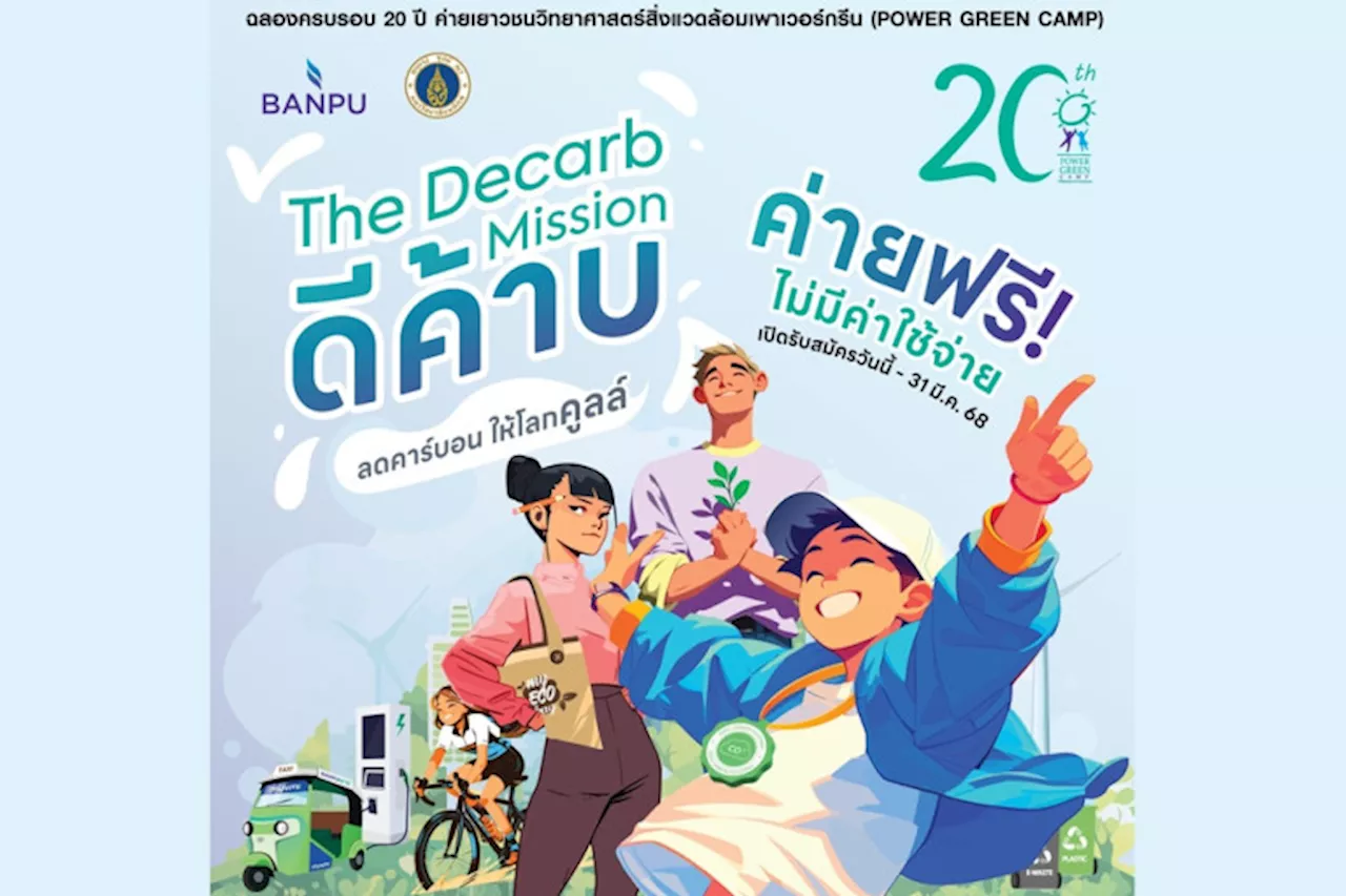 “บ้านปู-คณะสิ่งแวดล้อมฯ ม.มหิดล” ชวนวัยรุ่นมา “ดีค้าบ” ลุยภารกิจลดคาร์บอนใน Power Green Camp ปีที่ 20