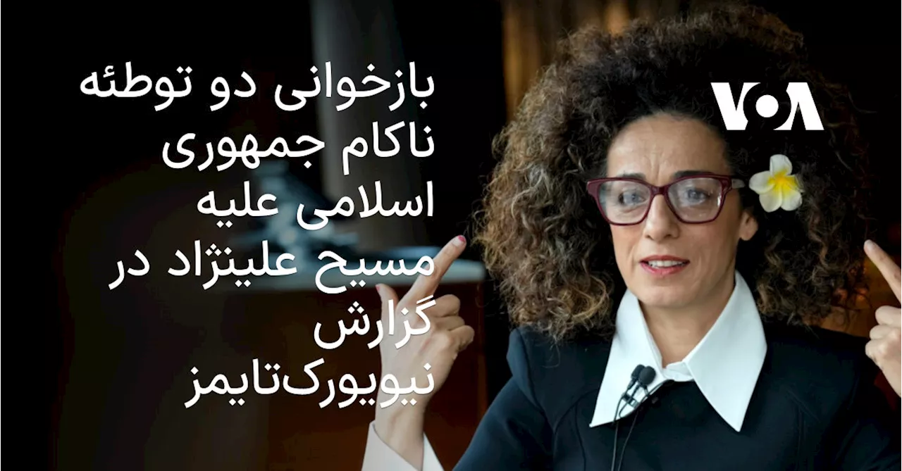 بازخوانی دو توطئه ناکام جمهوری اسلامی علیه مسیح علینژاد در گزارش نیویورک‌ تایمز