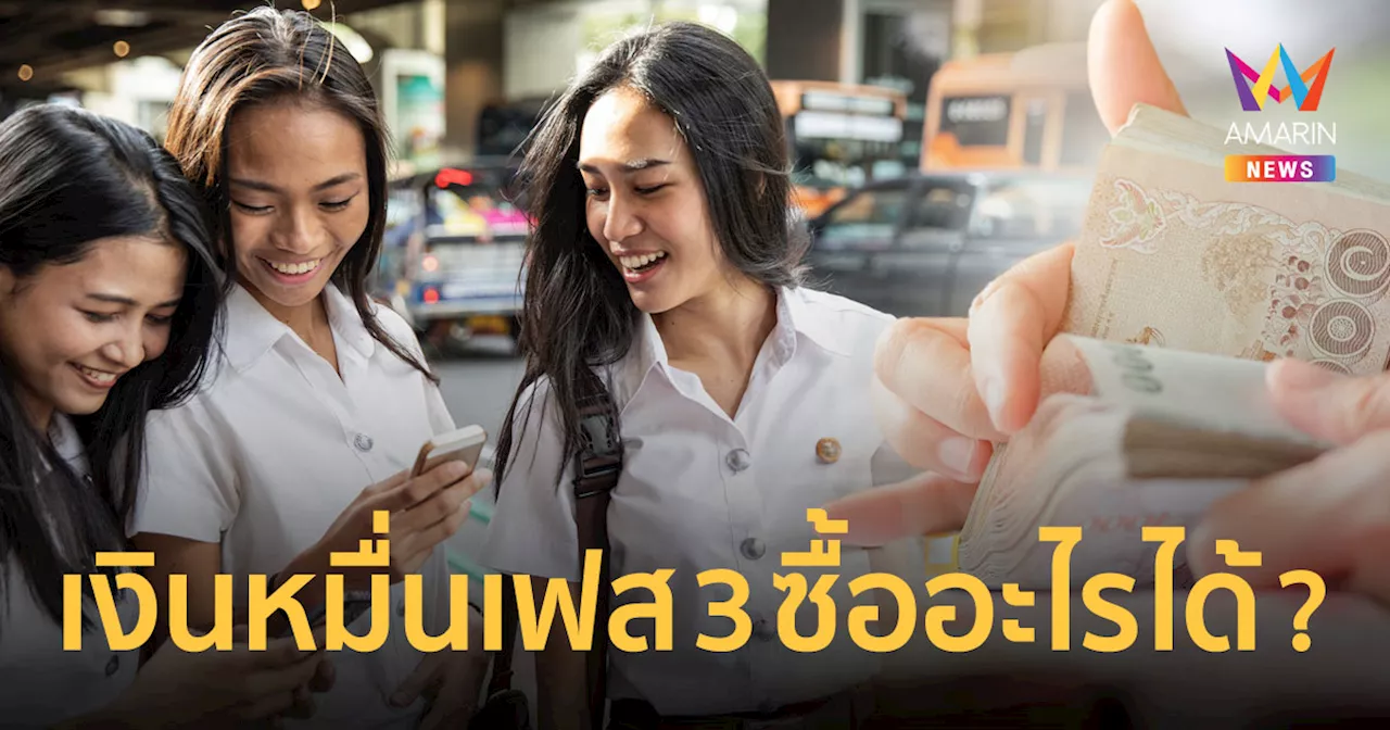 เงิน 10,000 บาท เฟส 3 แจกเงินดิจิทัล กลุ่มอายุ 16-20 ปี สรุปแล้วซื้อสินค้าอะไรได้บ้าง?