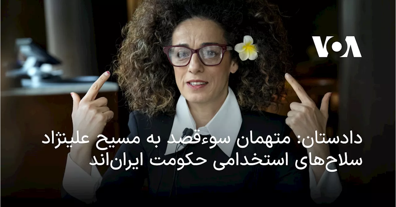 دادستان: متهمان سوءقصد به مسیح علینژاد سلاح‌های استخدامی حکومت ایران‌اند