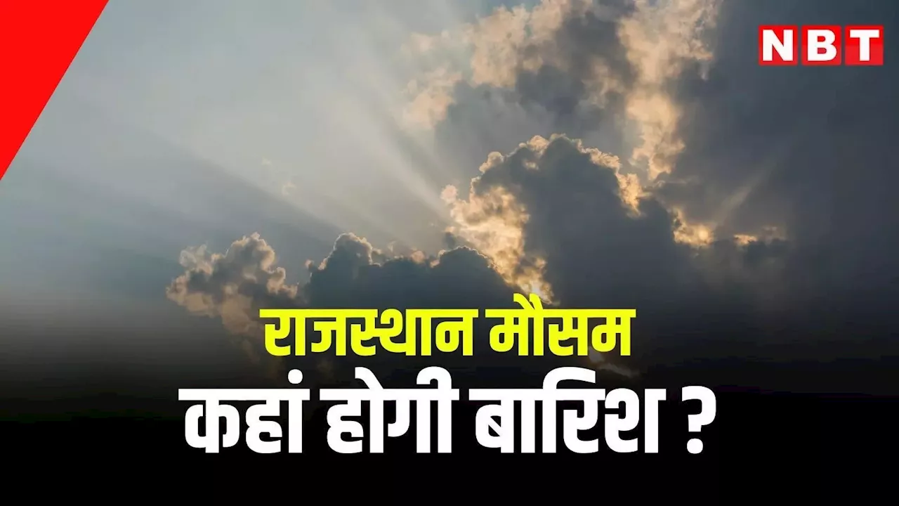 Rajasthan Weather Update: राजस्थान में आज धूप लेकिन कल से बदल जाएगा मौसम, जानें कहां-कहां होगी बारिश