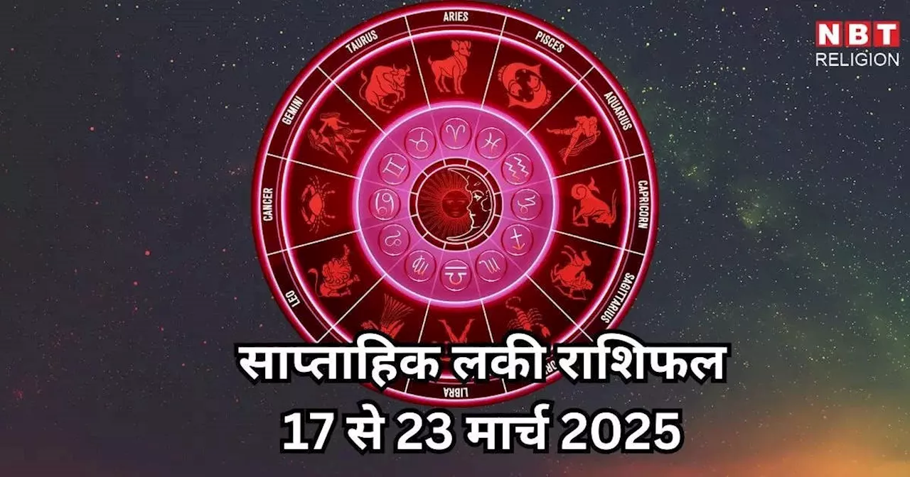 Weekly Lucky Zodiac Sign, 17 to 23 March 2025 : शुक्रादित्य राजयोग से मिथुन सहित 5 राशियों चमकेगी किस्मत, बनेंगे धनवान, पढ़ें साप्ताहिक लकी राशिफल