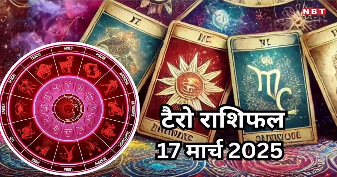 टैरो राशिफल 17 मार्च 2025: मिथुन, मकर, कुंभ और मीन के लिए भाग्यशाली दिन