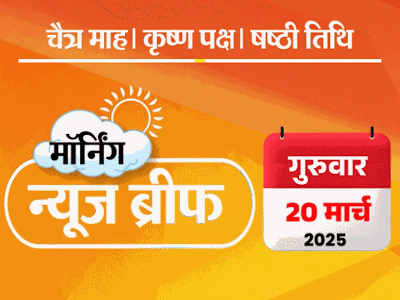 मॉर्निंग न्यूज ब्रीफ: किसानों से शंभू-खनौरी बॉर्डर खाली कराया; क्रिकेटर चहल और धनश्री के तलाक पर फैसला आज; ...