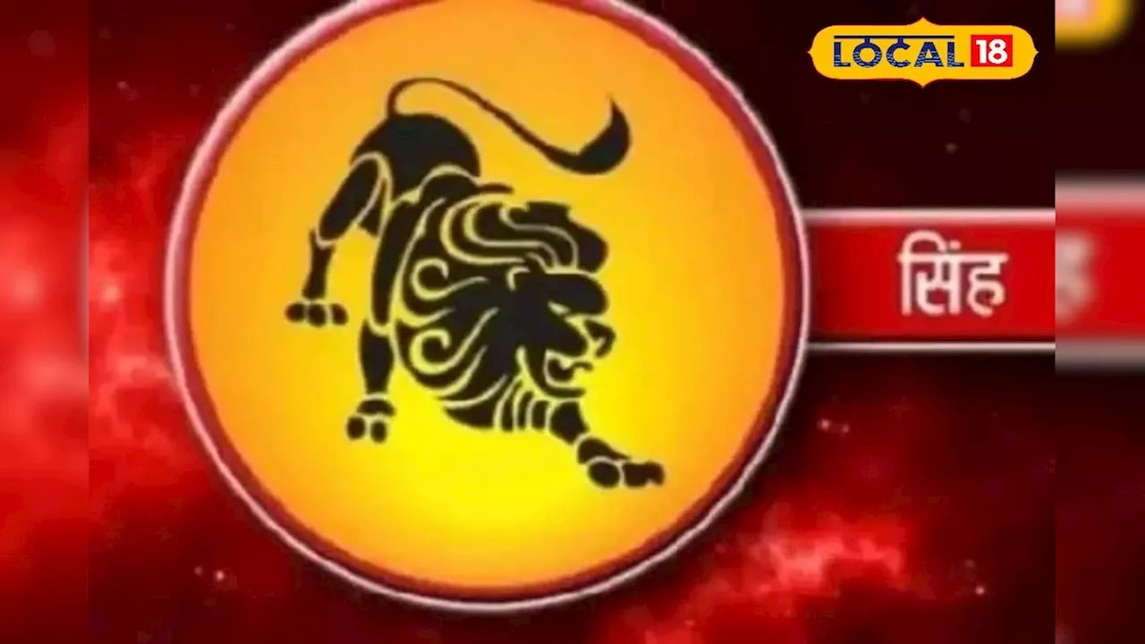 सिंह राशि के लिए आज का दिन लकी, लेकिन ध्यान रखें ज्योतिषाचार्य की ये चेतावनी!