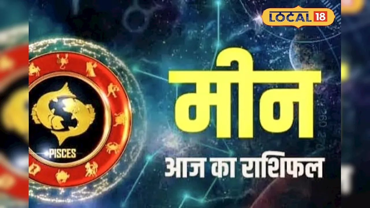 20 मार्च को कैसा रहेगा मीन राशि वालों का दिन? प्रेम-व्यापार का जानें हाल