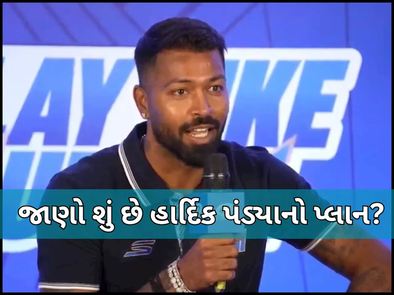 IPL 2025: મુંબઈ ઈન્ડિયન્સે ટ્રેન્ટ બોલ્ડ અને દીપક ચહરને કેમ ખરીદ્યા? હાર્દિક પંડ્યાએ કર્યો મોટો ખુલાસો