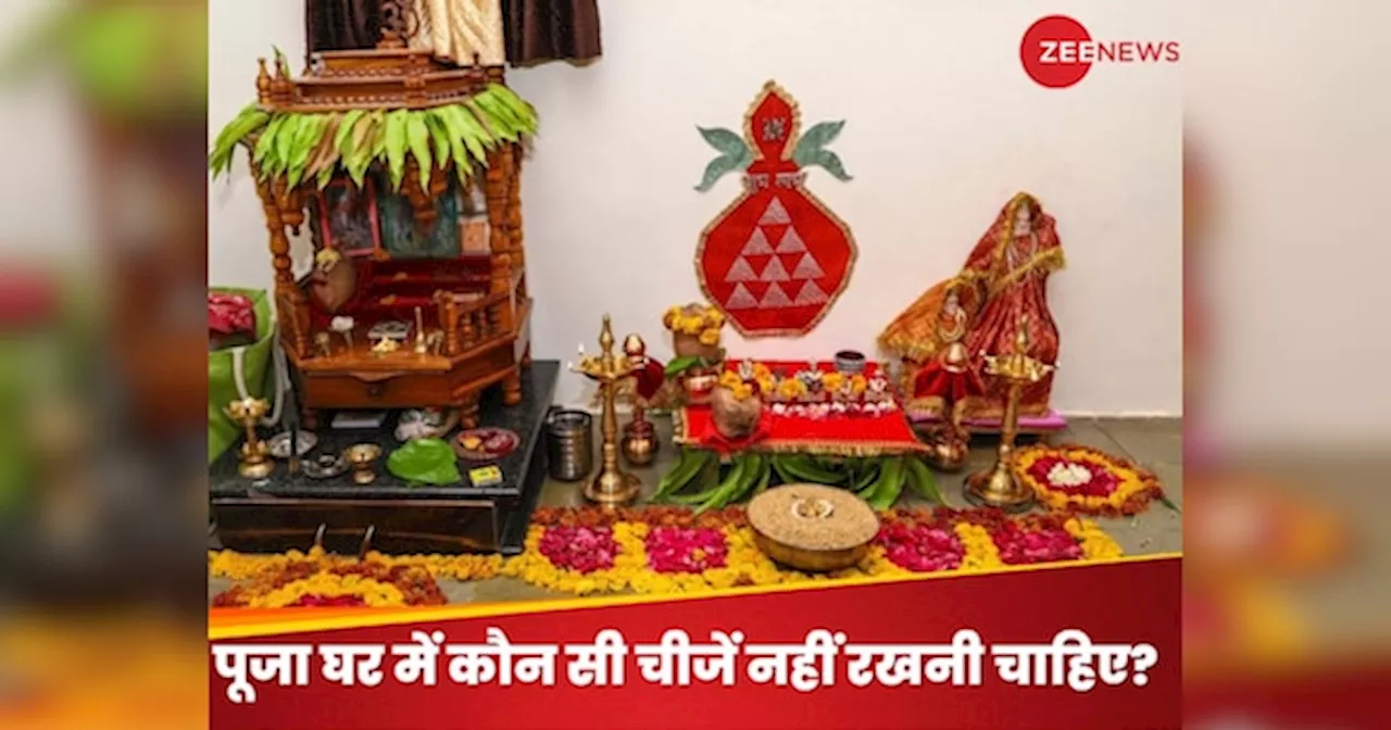 Vastu Niyam for Puja Ghar: घर के मंदिर में कभी न रखें ये 4 चीजें, वरना दौड़ा चला आएगा दुर्भाग्य! शुरू हो जाएंगे बुरे दिन