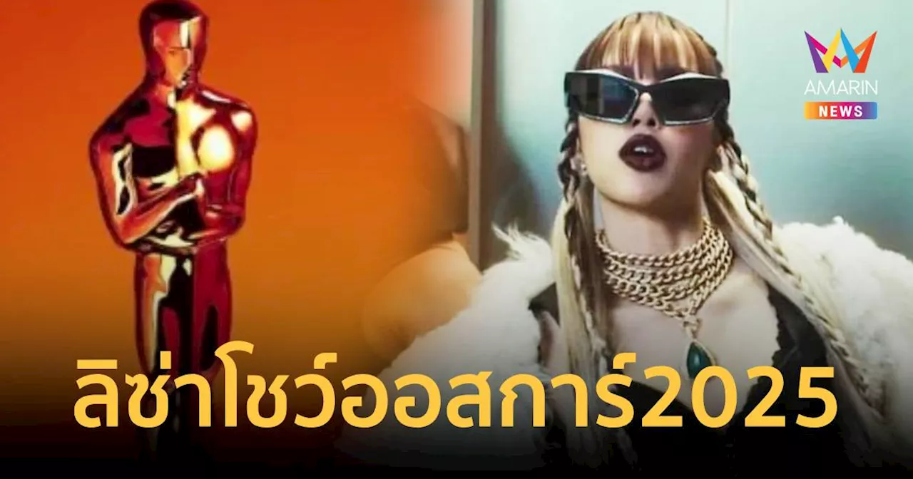 ชมสดพรุ่งนี้ 'Oscars 2025' ' ลิซ่า ' จัดเต็มขึ้นโชว์