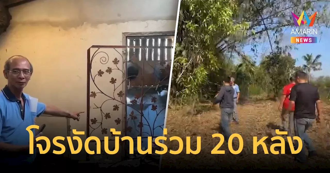 ชาวบ้านลำปางเดือดร้อน ถูกคนร้ายบุกรุกขโมยทรัพย์สินถึง 3 ครั้ง