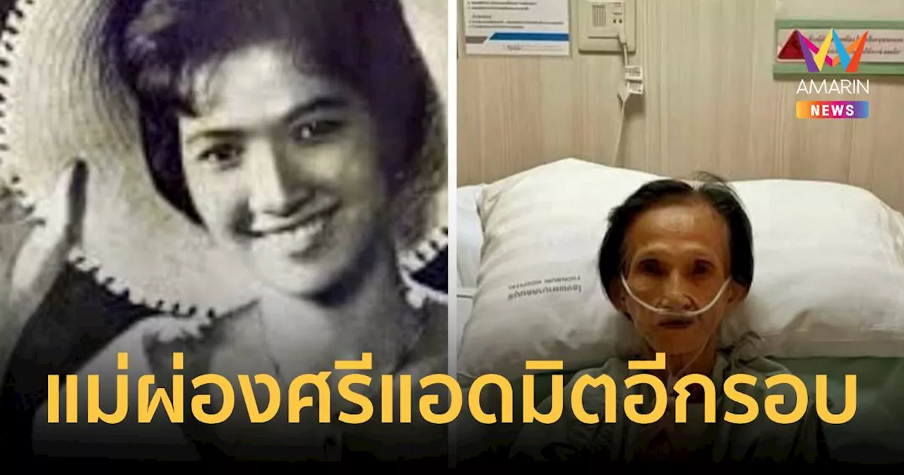 แม่ผ่องศรี แอดมิทอีกรอบ น้ำหนักเหลือไม่ถึง 20 กก. ชาวเน็ตแห่ให้กำลังใจ