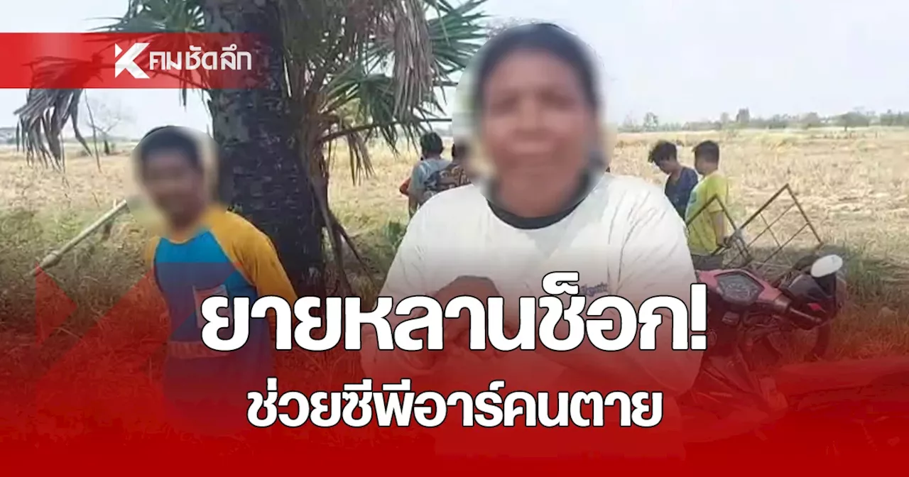 ยายหลาน เห็นคนจมน้ำ ลากขึ้นฝั่ง ช่วยซีพีอาร์ ช็อก! เสียชีวิตมา 2 วัน
